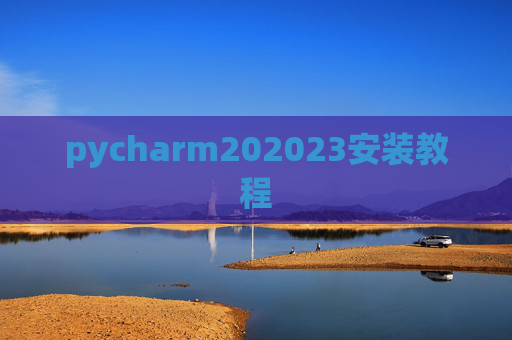 pycharm202023安装教程