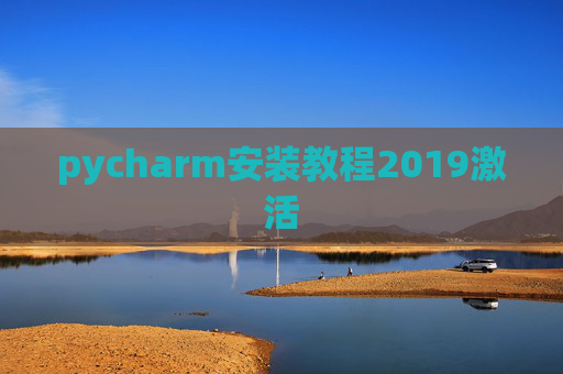 pycharm安装教程2019激活 pycharm安装教程2019激活